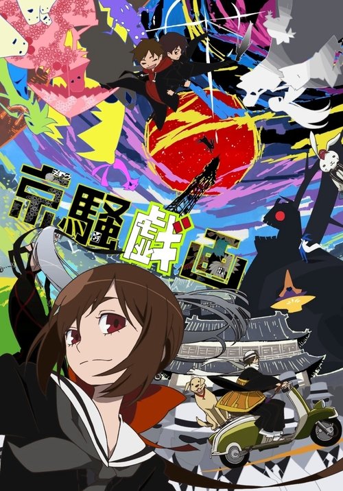 京騒戯画 movie poster player
