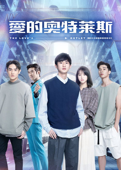 Escena 3 de 愛的奧特萊斯