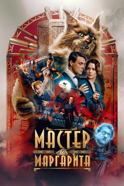 Мастер и Маргарита (2024) poster