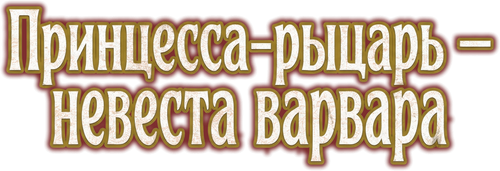 Принцесса-рыцарь — невеста варвара