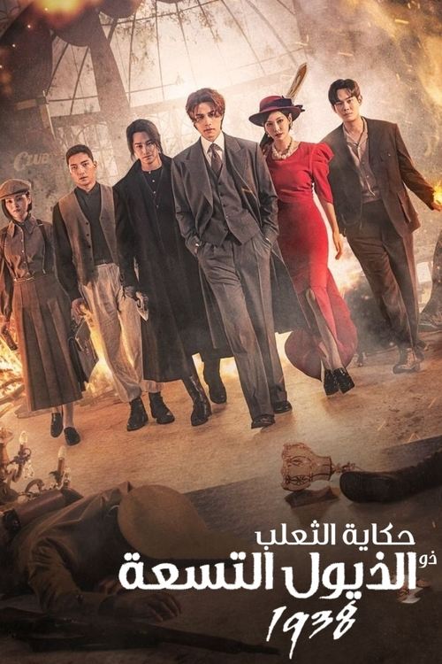 حكاية الثعلب ذو الذيول التسعة ١٩٣٨