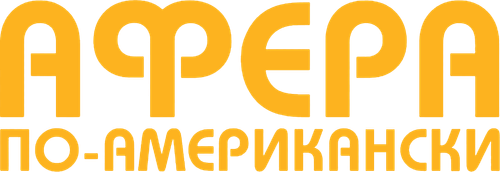 Афера по-американски