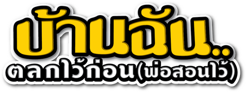 บ้านฉัน..ตลกไว้ก่อน (พ่อสอนไว้)