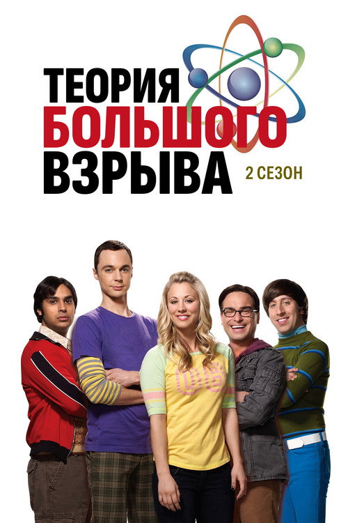 Теория большого взрыва — сезон 2