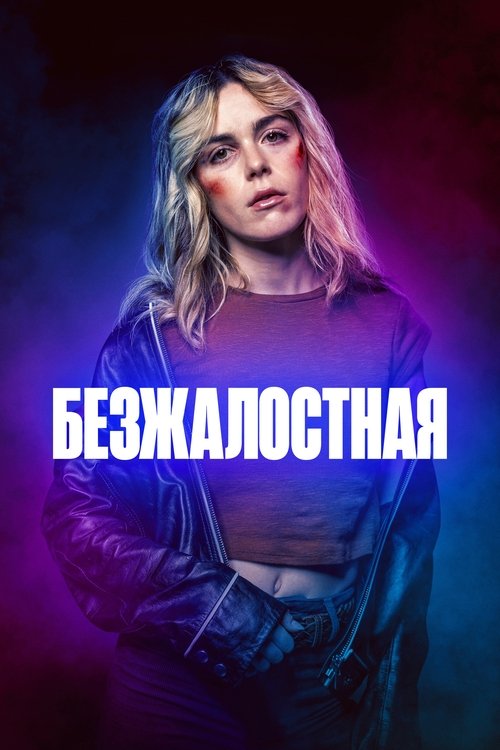 Безжалостная (2025) - Movie Poster