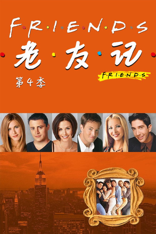 《老友记》第4季海报