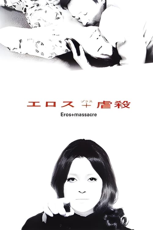 エロス＋虐殺 (1969) poster