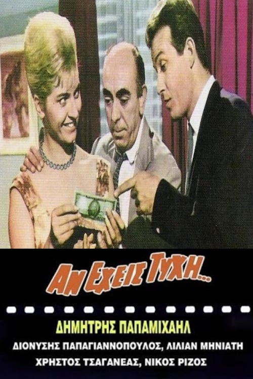 Αν Έχεις Τύχη... (1964) poster