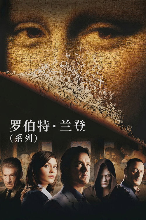 罗伯特·兰登（系列）海报