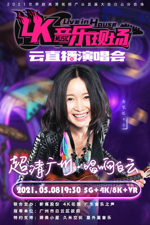 4K音乐现场 超清广州·唱响白云