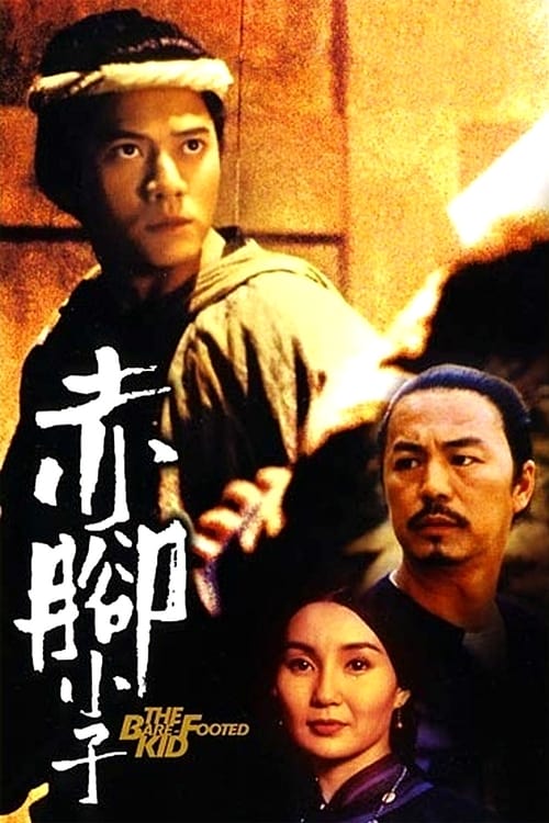 Poster 赤脚小子 1993