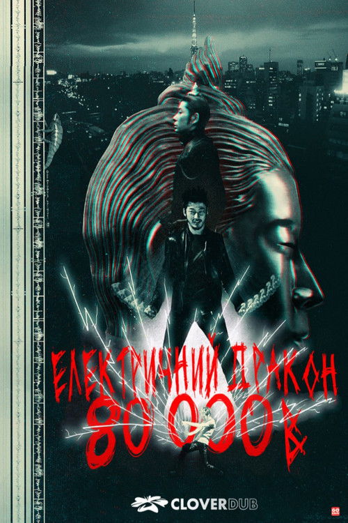 Electric Dragon 80000V poster