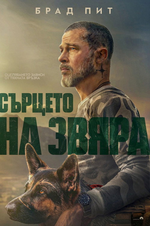 Сърцето на звяра