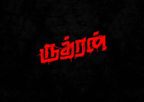 ருத்ரன்