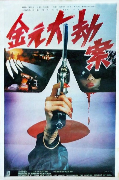 金元大劫案 (1990) poster