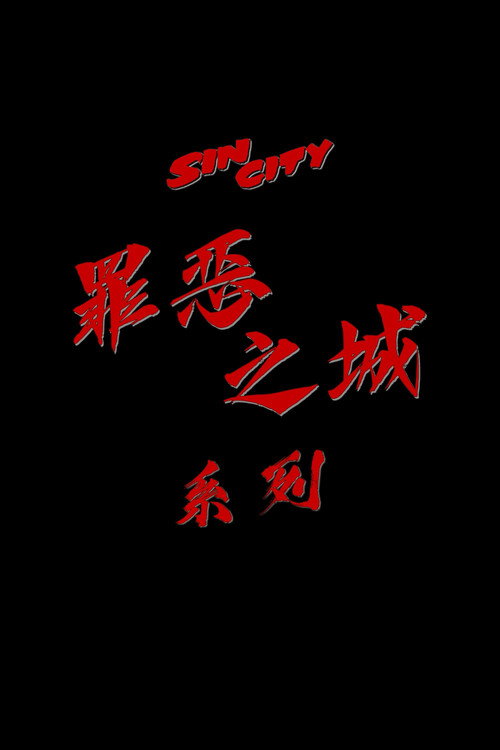 罪恶之城（系列）