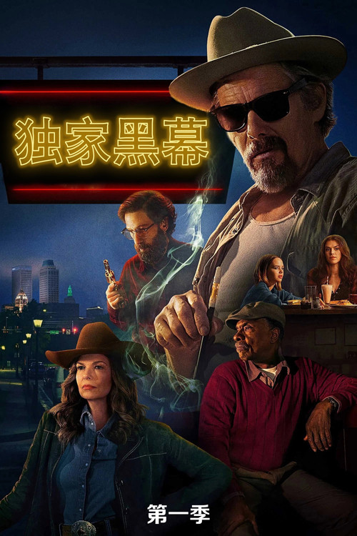 《独家黑幕》第1季海报