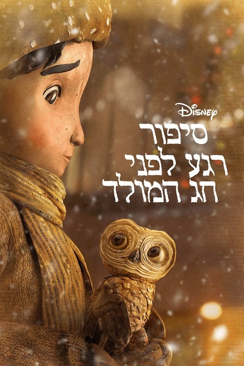 סיפור רגע לפני חג המולד / An Almost Christmas Story לצפייה ישירה סיפור רגע לפני חג המולד / An Almost Christmas Story לצפייה ישירה