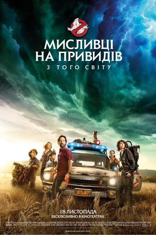 Мисливці на привидів: З того світу / Ghostbusters: Afterlife (2021) TMDB poster