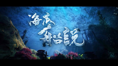 海底船說 still