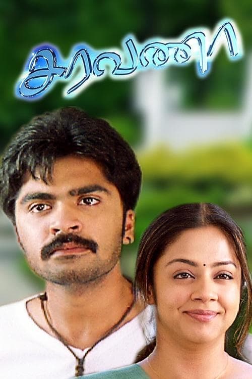சரவணா (2006) poster