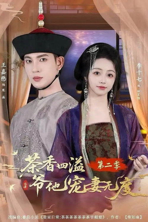 茶香四溢，爷他宠妻无度 — Saison 2