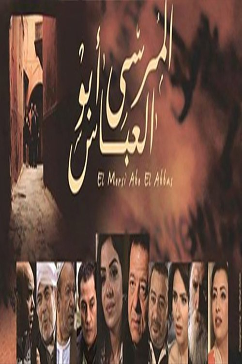 المرسى ابو العباس