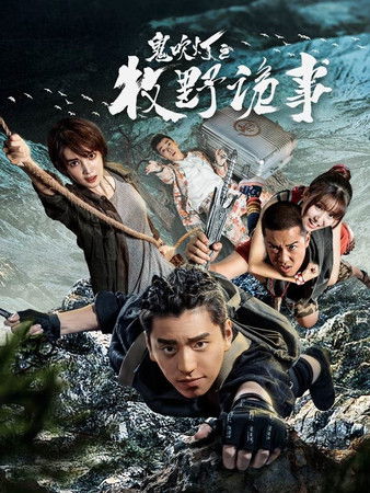 Escena 6 de 鬼吹灯之牧野诡事