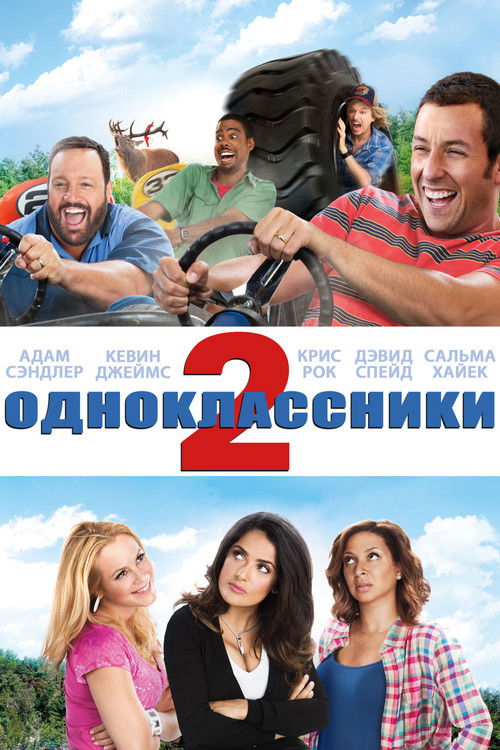 Grown Ups 2 poster
