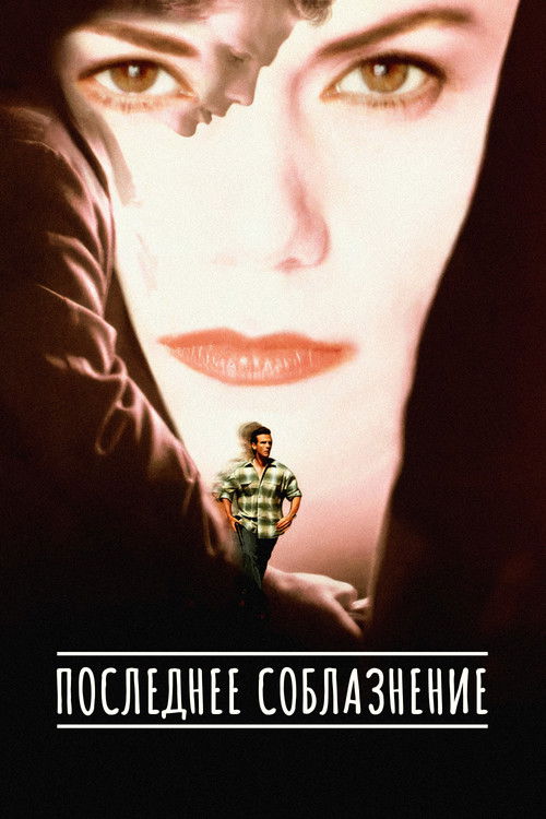 Последнее соблазнение