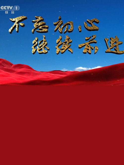 不忘初心 继续前进