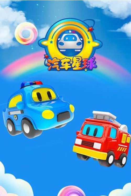 汽车星球 (2022) poster