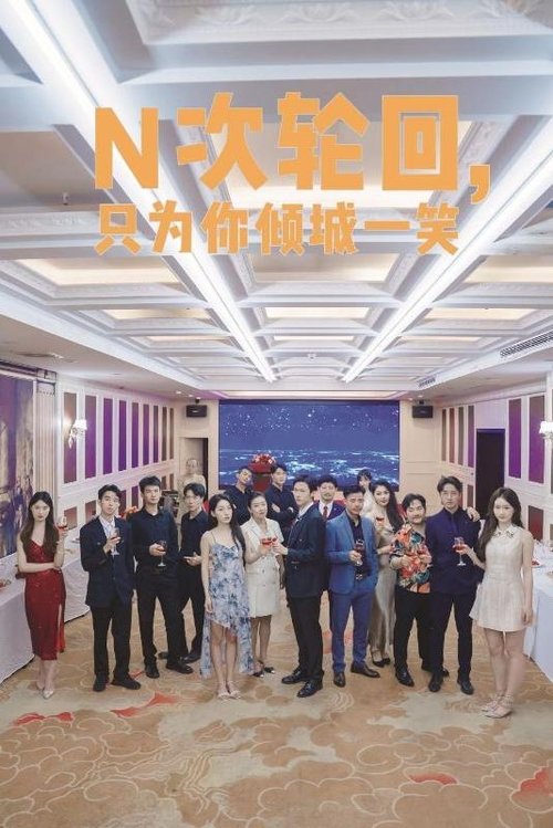 N次轮回,只为你倾城一笑