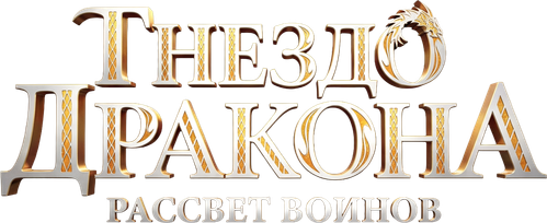 Гнездо дракона
