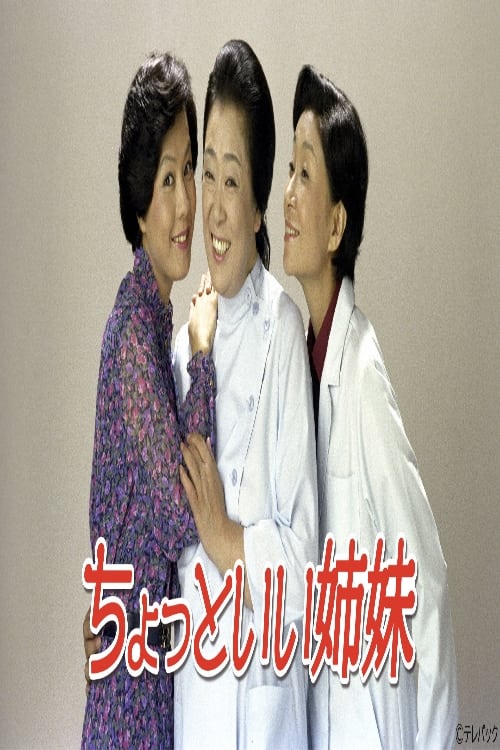 ちょっといい姉妹 (1981)