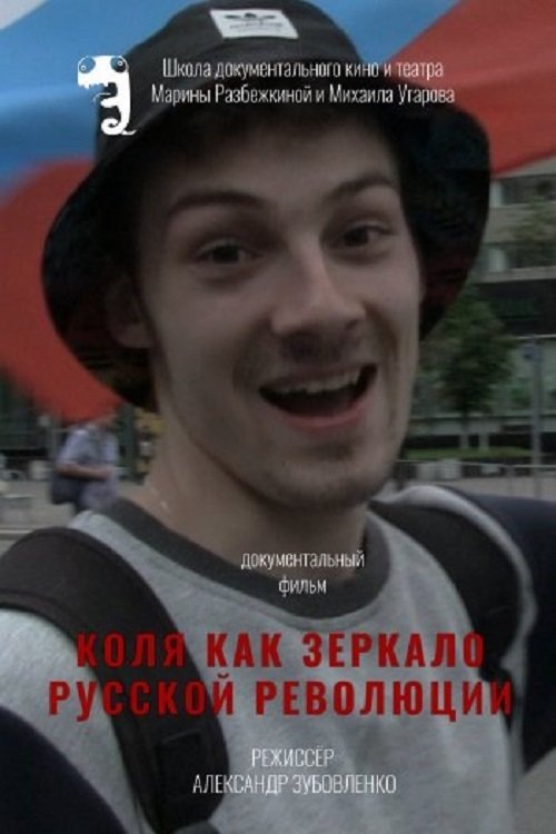 Коля как зеркало русской революции movie poster player