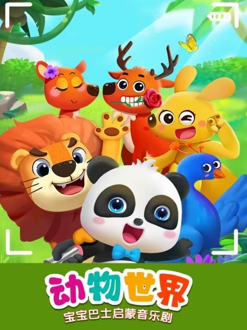 宝宝巴士启蒙音乐剧动物世界 (2023) poster