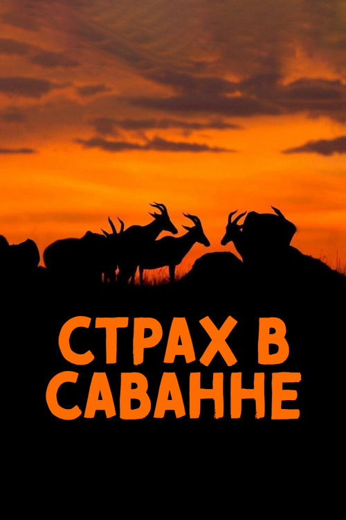 Страх в саванне