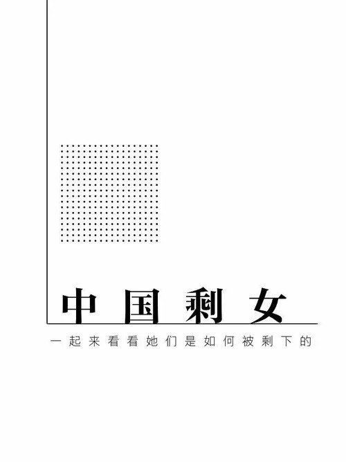剩女，盛女