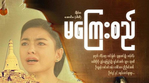 မကြေးစည် - Season 1 Backdrop Blur