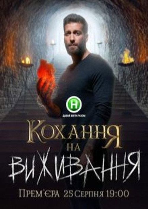 Кохання на виживання Poster Blur