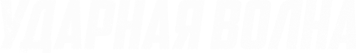 Ударная волна