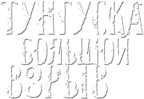 Тунгуска: большой взрыв
