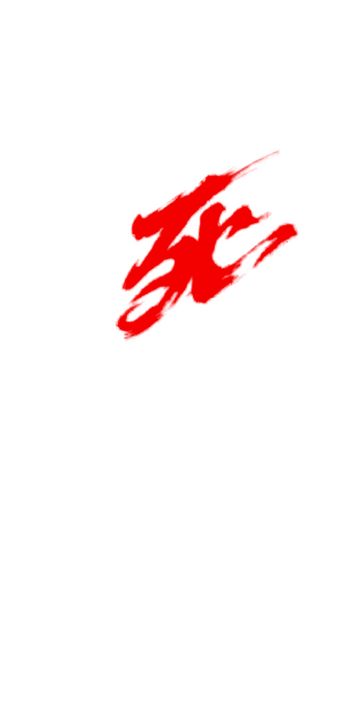 生死试炼