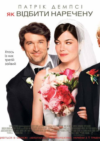 Як відбити наречену / Made of Honor (2008) TMDB poster