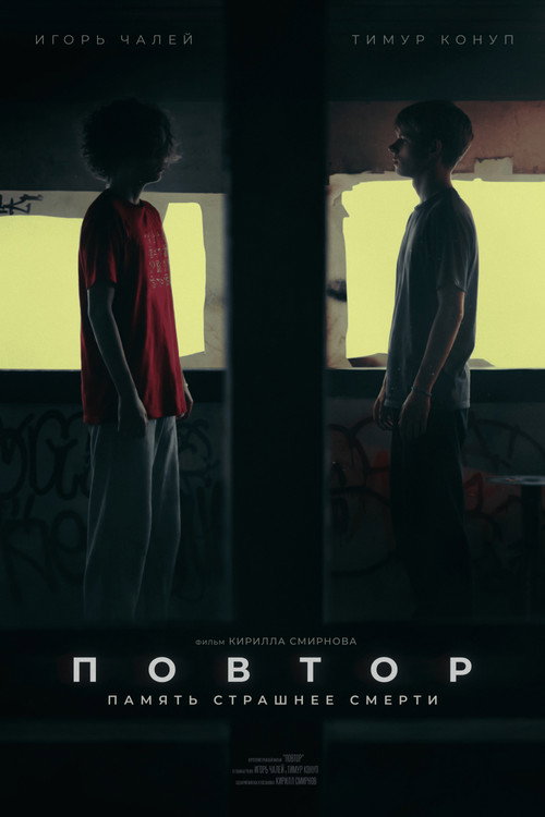Повтор