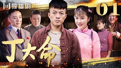 Imagen 2 del estreno de 丁大命