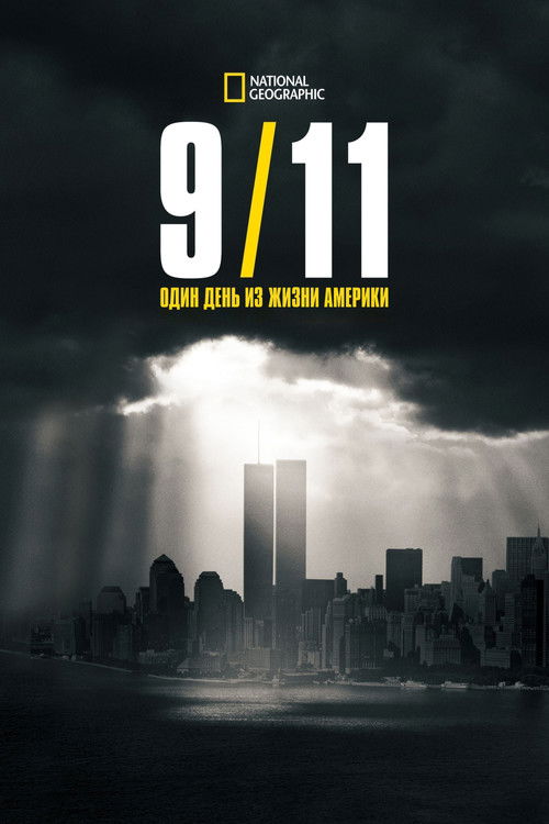 9/11: Один день из жизни Америки