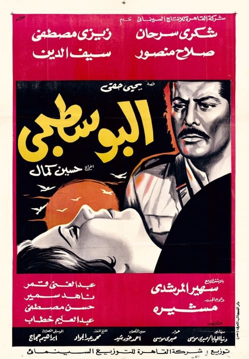 البوسطجي (1968) poster