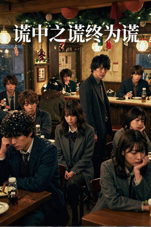 谎中之谎终为谎